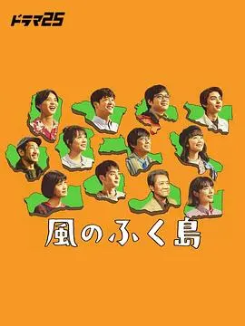 《风之福岛》影评：灾难与希望交织，一场关于家园重建的深刻反思