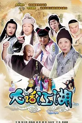 爆笑来袭！《大话江湖》：颠覆传统武侠，开启无厘头喜剧新纪元！