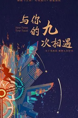 《与你的九次相遇》:跨越时空的爱恋,九次相遇能否改写命运?