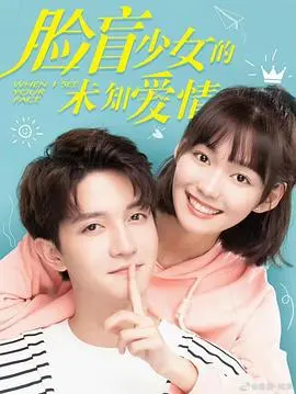 《脸盲少女的未知爱情》：一场关于“看不见”的浪漫冒险，找到真爱的独特心路历程