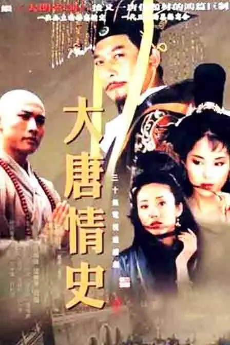 《大唐情史》：爱恨交织的宫廷秘辛，揭秘李治与武媚娘的禁忌之恋