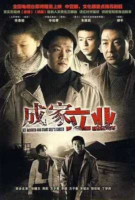 《成家立业》：不止是房子车子，更是一代人的奋斗缩影与家庭温情