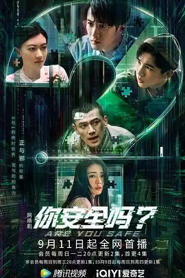 《你安全吗？》深度解析：网络安全迷雾下的真实人性挣扎与救赎