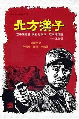 《北方汉子》：铁血硬汉的史诗？解读冰冷土地上的热血传奇