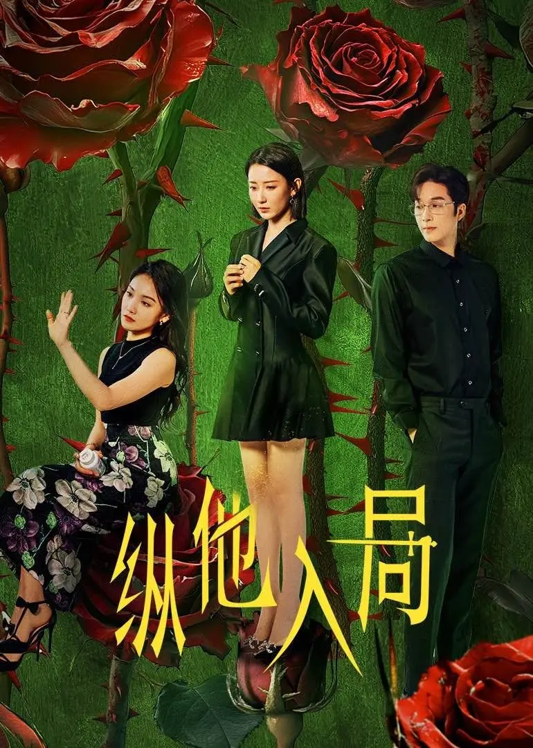 《纵他入局》：步步惊心！看腹黑大佬如何诱敌深入，玩转商战权谋