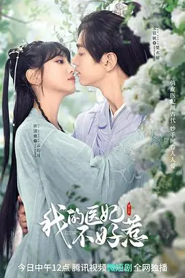 《我的医妃不好惹第二季》：甜宠升级，爆笑来袭！看现代医妃如何玩转古代宫廷，解锁更多高甜剧情！