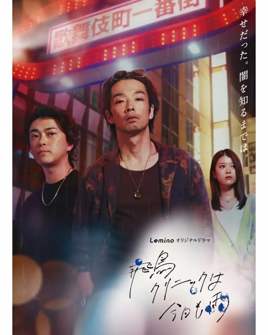 《飞鸟诊所今天也下雨》：都市角落的温情治愈，雨季里的生命故事，暖心日剧推荐！