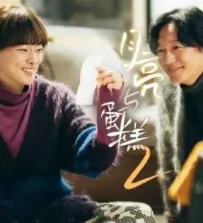 《月亮与蛋糕 第二季》：甜蜜与悬疑交织，看女性如何破茧成蝶