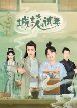 《城主大人请试毒》：甜蜜爱情与阴谋诡计，看腹黑城主如何玩转古装爱情