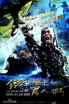 《铁甲舰上的男人们》：战火纷飞下的家国情怀，历史洪流中的人性光辉，史诗战争巨制！