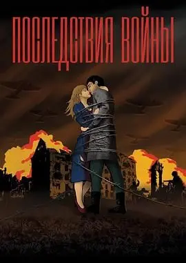 《战争没有胜利者》影评：揭露人性的黑暗与无奈，一场没有赢家的悲剧！