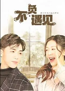 《不负遇见》：时光交错，解锁命中注定的浪漫与成长