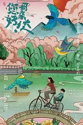 《您好！母亲大人》：催泪亲情史诗，笑着流泪的中国式母爱解读！