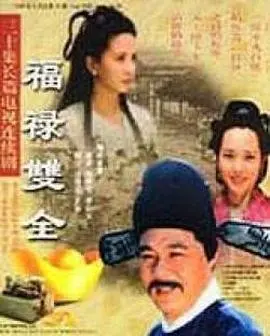 《福禄双全》：黑色幽默下的犯罪狂想，看科恩兄弟如何玩转命运骰子！