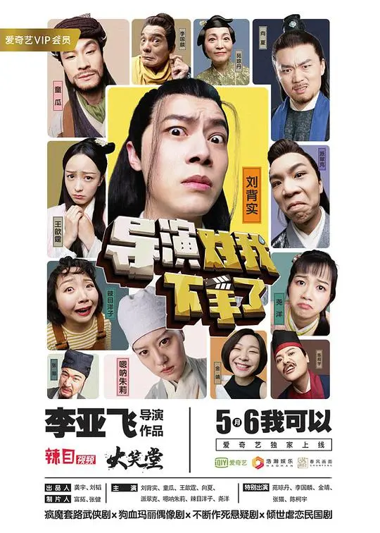 《导演对我下手了》：爆笑沙雕短剧！揭秘剧组奇葩日常，脑洞大开，笑到头掉！