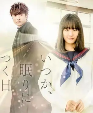 《总有一天，睡着的日子》：深度解析！在爱与失去中寻找自我救赎，泪崩推荐！