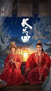 《长乐曲》： 命运交织下的爱恨情仇，一曲荡气回肠的乱世悲歌