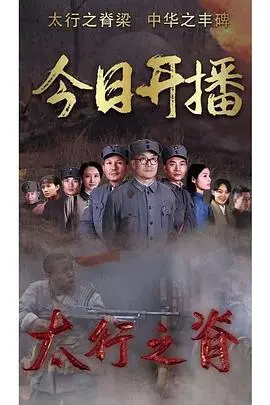 重温《太行之脊》：致敬英雄！感受那段浴血奋战的太行山抗战岁月