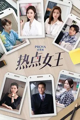 《热点女王》：流量至上的时代，她是如何玩转舆论，成为话题中心的Queen？