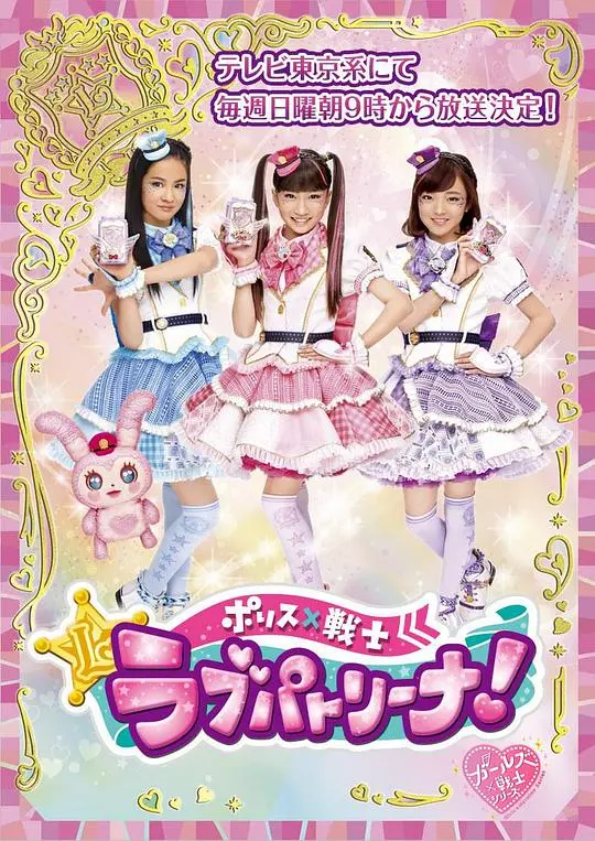 萌力出击！《警察×战士 爱心巡护！》：少女战士守护城市的奇幻冒险！