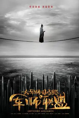 《大军师司马懿之军师联盟》：权谋史诗，看司马懿如何步步为营，搅动三国风云