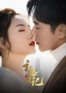 《主播日记》：揭秘直播间背后的真实人生，一场欢笑与泪水的成长之旅