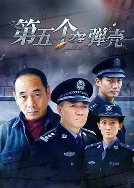 《第5个空弹壳》深度影评：被遗忘的罪恶，人性的救赎与挣扎