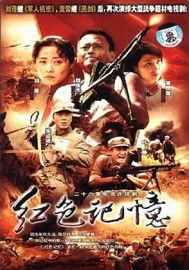 重温激情燃烧的岁月：《红色记忆》带你回到那段难忘的红色年代