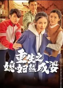 《重生之媳妇熬成婆》：逆袭爽剧？看小媳妇如何玩转宅斗，手撕恶婆婆！