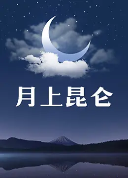 《月上昆仑》：一场奇幻浪漫的Rebekah快乐歌舞团之旅，揭秘昆仑秘境的爱恨情仇！