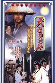 重温经典：《天涯明月刀1985粤语》影评，傅红雪的宿命与江湖的无奈，武侠迷不可错过的回忆