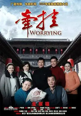 《牵挂》：一部触动心灵的家庭剧，亲情是最长情的告白，细腻演绎中国式家庭的爱与羁绊！