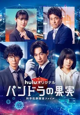 《潘多拉的果实 最终章SP》：科幻犯罪悬疑再升级，谁能阻止末日降临？