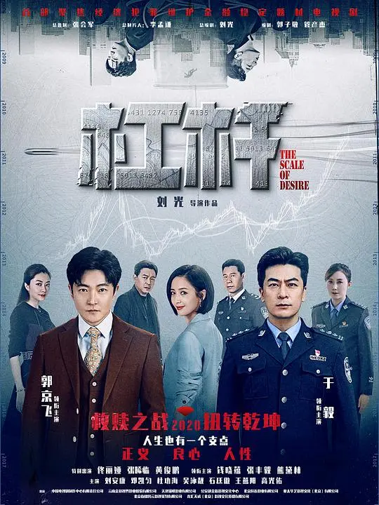 《杠杆》：金融风暴下的欲望与救赎，谁能玩转这场高风险游戏？