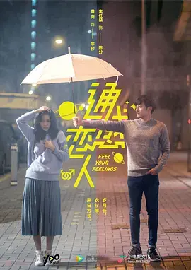 《通感恋人》：一场超越感官的爱恋，触动灵魂深处的共鸣！