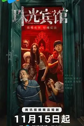 《珠光宾馆》影评：在海边的温柔乡里，寻找被生活遗忘的闪光点