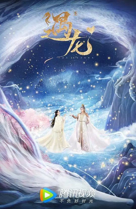 千年虐恋！《遇龙》：当呆萌龙王爱上你，宿命轮回能否打破？