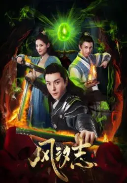 《风汐志》：唯美古风仙侠，少女逆天改命，谱写一段荡气回肠的爱恋！