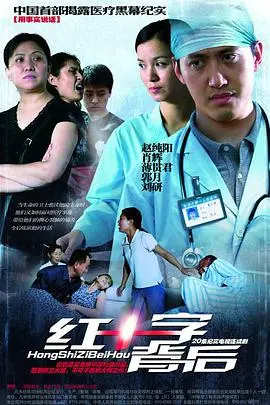 《红十字背后》：战火下的医者仁心，人性的光辉与生命的希望