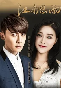 《江南思雨》：一场关于青春、梦想与乡愁的诗意巡礼，在水墨江南中找寻自我