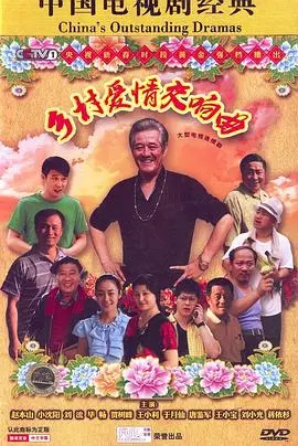 《乡村爱情交响曲》：接地气的欢笑与泪水，笑看东宝刘能谢广坤的恩怨情仇！