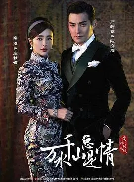 《新万水千山总是情》：一场穿越时空的宿命羁绊，情深缘浅，错过的爱恋能否重逢？