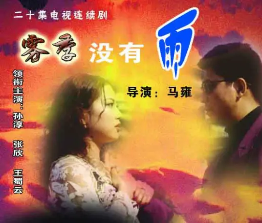 《雾季 没有雨》：迷雾中的寻爱与自我救赎，一场关于错过的青春挽歌