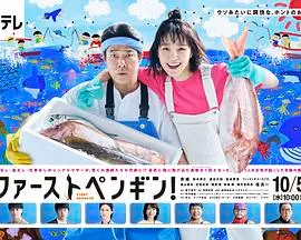 《第一企鹅!》：热血励志，平凡少年如何打破“不可能”成为全场焦点