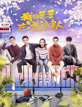 《我的哥哥在游泳队》：年少热血，泳坛追梦，青涩初恋，温情守护