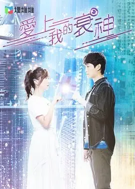 《爱上我的衰神普通话版》：当霉运缠身遇上奇幻爱情，一场笑泪齐飞的都市传说！