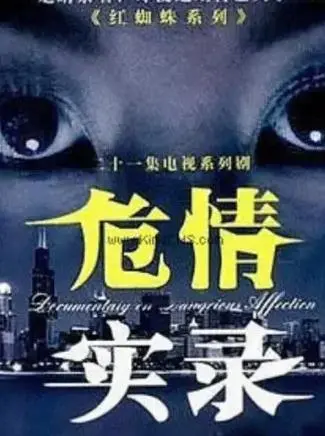 《红蜘蛛3续：危情实录》深度解析：欲望、权力与人性的扭曲，真实案件改编的震撼！