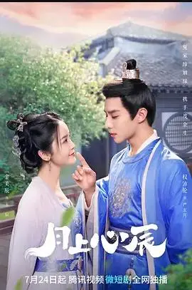 《月上心辰》：当误会化解，爱意汹涌，一场都市爱情的浪漫救赎