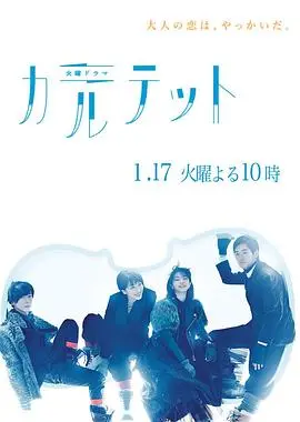 《四重奏》：平凡生活里的音乐人生，四个孤独灵魂谱写的关于爱的真谛的治愈赞歌