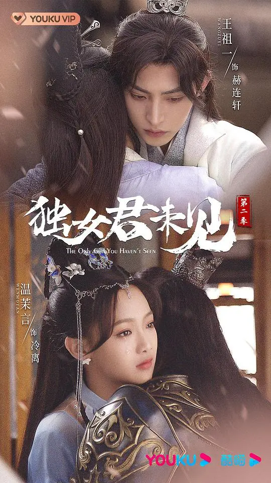 《独女君未见 第二季》：穿越古今的爱恨纠葛，甜虐交织再续前缘，看女主如何逆风翻盘！